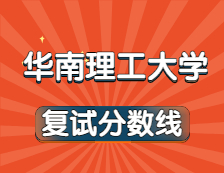 2021考研34所自主劃線院校分數線：華南理工大學復試分數線_復試時間_國家線公布！！