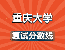 2021考研34所自主劃線院校分數線：重慶大學復試分數線_復試時間_國家線公布?。? width=