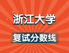 2021考研34所自主劃線院校分數線：浙江大學復試分數線_復試時間_國家線公布??！