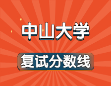2021考研34所自主劃線院校分數線：中山大學復試分數線_復試時間_國家線公布??！