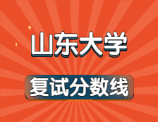 2021考研34所自主劃線院校分?jǐn)?shù)線：山東大學(xué)復(fù)試分?jǐn)?shù)線_復(fù)試時(shí)間_國(guó)家線公布！！