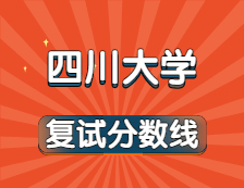 2021考研34所自主劃線院?？佳蟹謹稻€：四川大學復試分數線_復試時間_國家線公布?。? width=