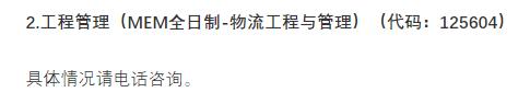 2021物流工程與管理預調劑:北京物資學院物流工程與管理專業(yè)預調劑信息