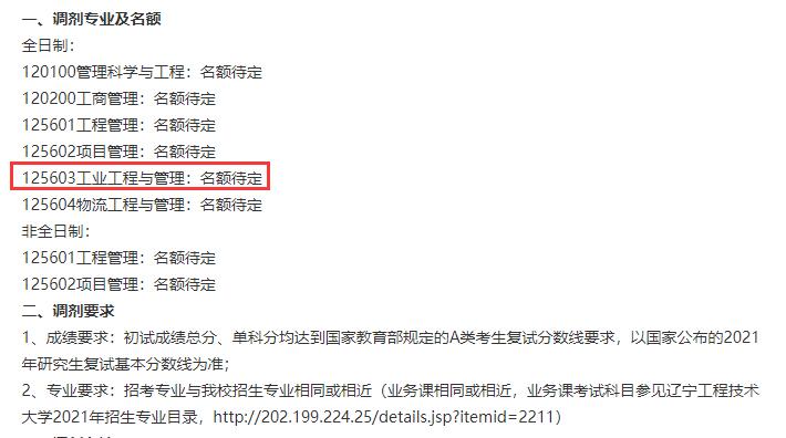 2021工業工程與管理預調劑:遼寧工程技術大學工業工程與管理專業預調劑信息
