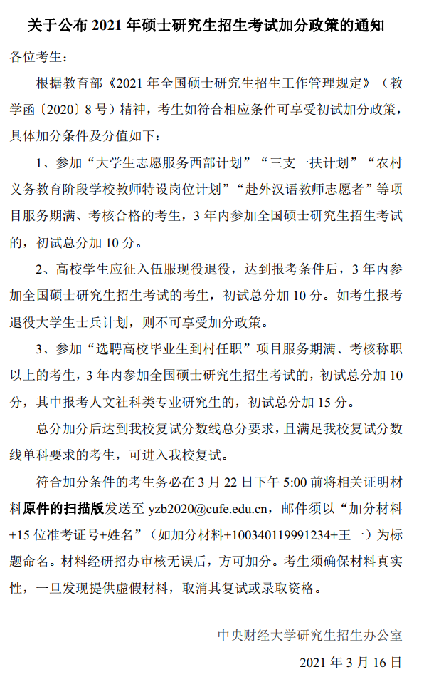 2021考研分數線：中央財經大學復試分數線_復試時間_國家線公布！