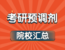 2021考研預調劑：最新預調劑系統開通院校匯總！這所大學最先開通！