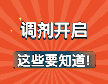 調劑意向采集系統開放，和正式調劑有什么區別？調劑前這些事你必須要知道！