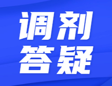 預調劑開啟！全網最硬核調劑答疑！不懂歡迎來撩！