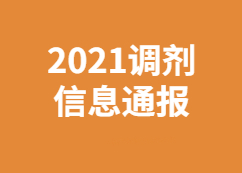 【研線調(diào)劑信息追蹤組】：3月30日2021考研調(diào)劑系統(tǒng)調(diào)劑信息更新情況通報(bào)！