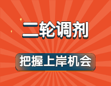 方艙之約都實現了！以為上岸涼涼？二輪調劑可別錯過！