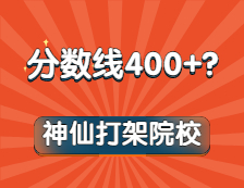 嚯！這些專業復試線通通400+！內卷之王竟是它？！想都不敢想！
