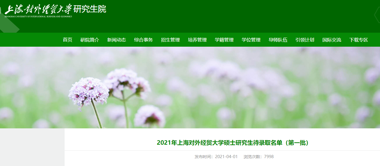 2021考研擬錄取名單:2021年上海對外經(jīng)貿(mào)大學(xué)碩士研究生待錄取名單(第一批)