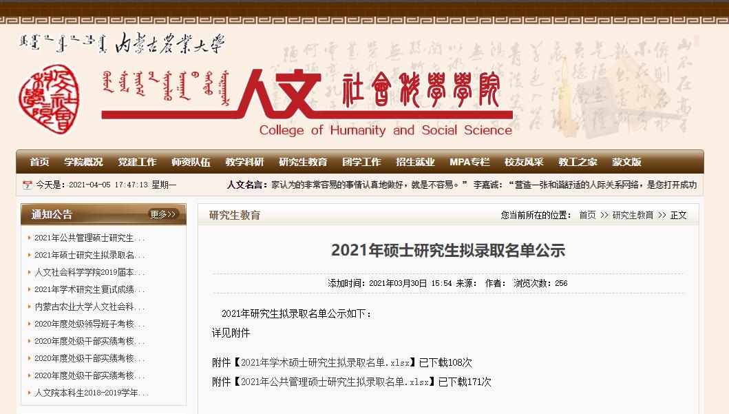 2021考研擬錄取名單:內(nèi)蒙古農(nóng)業(yè)大學人文社會科學學院2021年公共管理碩士研究生擬錄取名單