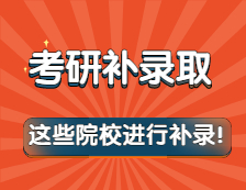 突然被補錄怎么辦？這些院校進(jìn)行了補錄！