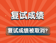 復試“泄題”，30多位考生復試成績為“0”？