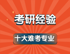 2022考研：公認最難考的十大考研專業！有你嗎？