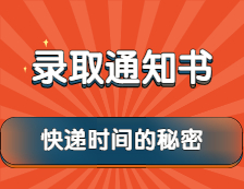 2022考研：錄取通知書快遞時間的秘密