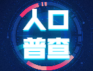 第七次全國人口普查公報：中國最新總人口，14.1178億人！