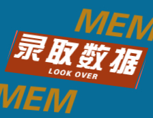 2022擇校：2021浙江大學、大連理工大學MEM錄取情況分析！