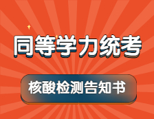 【免費(fèi)核酸檢測】5月17日至20日，考生按要求自行前往指定機(jī)構(gòu)進(jìn)行檢測