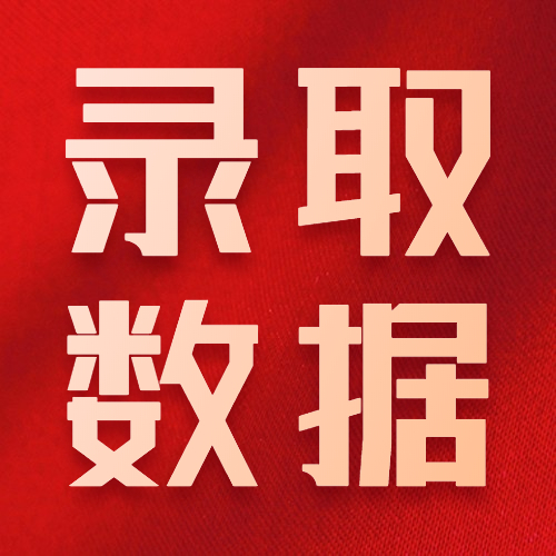 2021考研擬錄取名單：全國各大院校2021年碩士研究生擬錄取名單匯總！