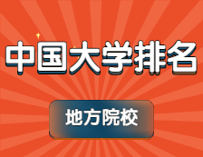 2021軟科中國大學排名系列：地方高校排名