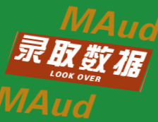 2022擇校：2021中山大學、東北財經大學MAud錄取情況分析！