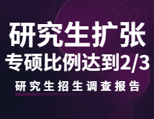 2021研究生招生調查報告：研究生招生持續擴張，專碩比例將達到三分之二！