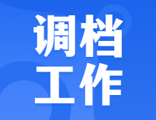 重視！調檔工作開始了，別因為檔案問題耽誤讀研！又有院校公布了招生簡章，來看！