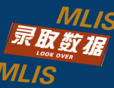 2022擇校：2021武漢大學(xué)、鄭州大學(xué)MLIS錄取情況分析！