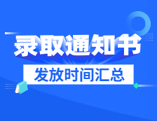 2021考研：各院校研究生錄取通知書發放時間匯總（持續更新中）