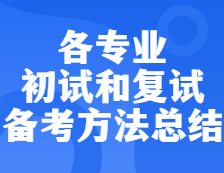 2022考研：各專業初試和復試備考方法匯總！