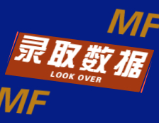 2022擇校：2021北京航空航天大學、北京師范大學MF錄取最高分、最低分、平均分分析！