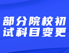 又一所院校調(diào)整初試科目！今年你能報名考研嗎？這些報考條件必須滿足！