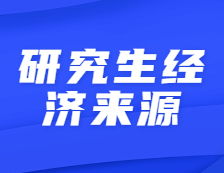 不要因?yàn)榻?jīng)濟(jì)壓力放棄考研！
