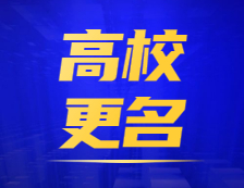 更名加速！高校設(shè)置“十四五”規(guī)劃來(lái)了!