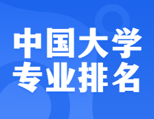 權(quán)威發(fā)布：2021軟科中國(guó)大學(xué)專(zhuān)業(yè)排名