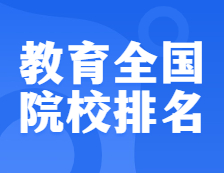 考研院校排名：0451 教育全國院校排名！