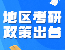 官方發布：報名人數最高的兩個地區，22考研政策出臺！