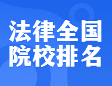 考研院校排名：0351法律全國院校排名！
