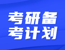 2022研究生備考計(jì)劃