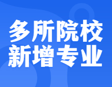 確定擴(kuò)招！還有多所院校新增專業(yè)，把握上岸機(jī)會！