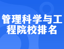 考研院校排名：1201管理科學與工程全國院校排名！