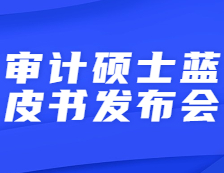 【倒計時】研線網出品2021年審計碩士藍皮書發布會即將直播！