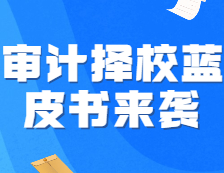 《22考研審計擇校藍皮書》強勢來襲，速來占座！