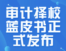 研線網出品《22考研審計擇校藍皮書》正式發布！