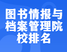 考研院校排名：1205圖書情報與檔案管理全國院校排名！