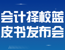 【研線網出品】22考研會計擇校藍皮書發布會即將全網直播！
