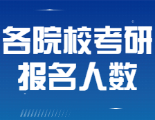 各院校考研報名人數終于公布！20所院校報名人數超兩萬！