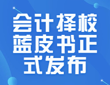 研線網出品《2021年會計擇校藍皮書》今日正式發布！